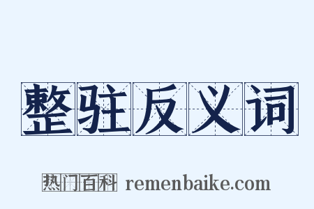 整驻反义词是什么意思的图片
